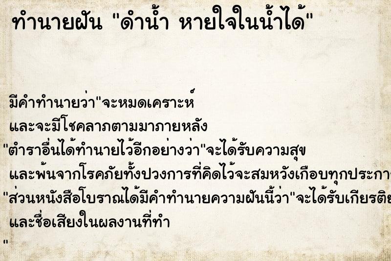 ทำนายฝัน ดำน้ำ หายใจในน้ำได้